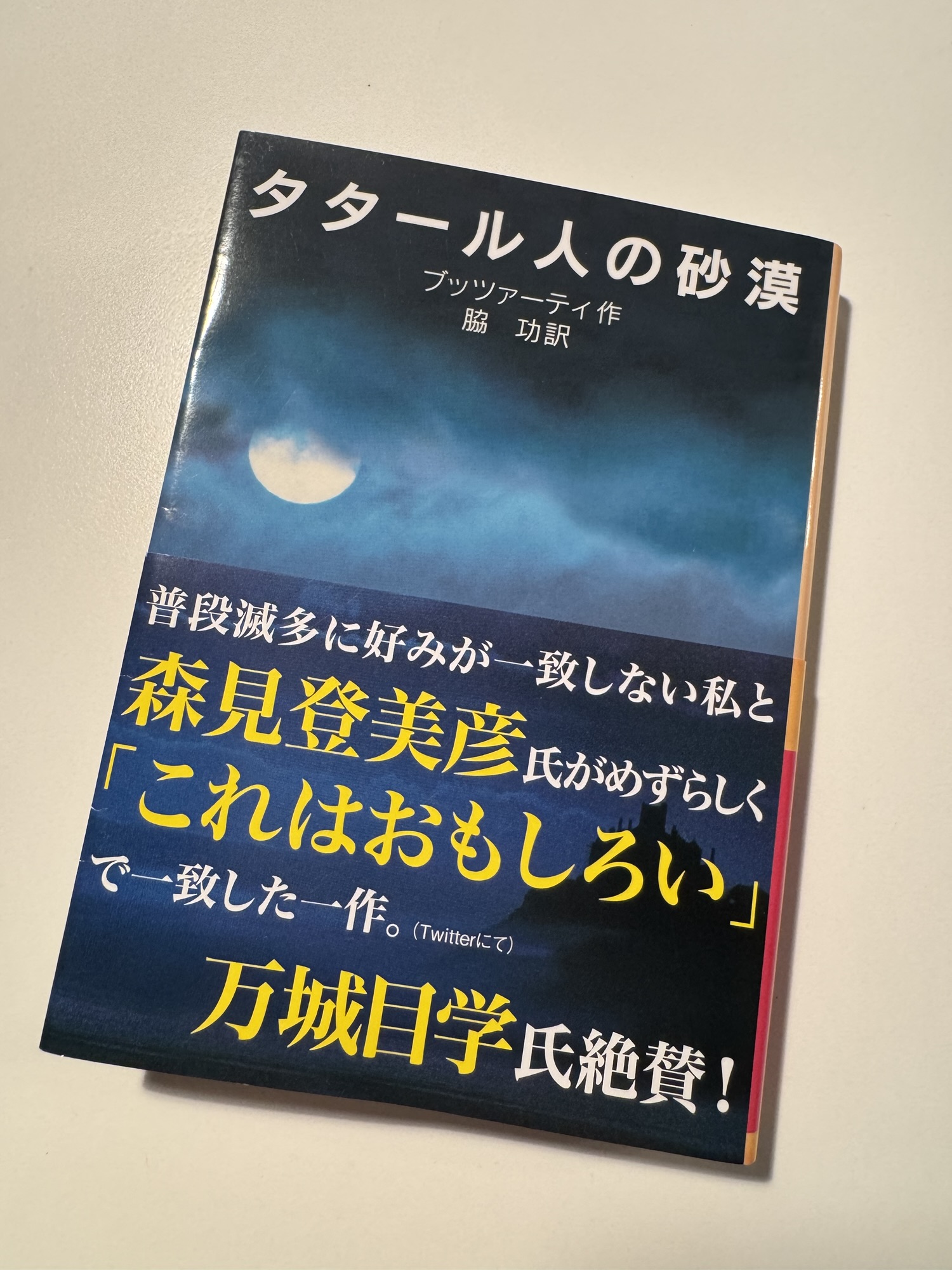 『タタール人の砂漠』by ブッツァーティ