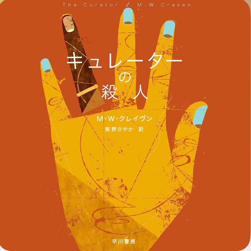 『キュレーターの殺人』by M・W・クレイヴン（早川書房）