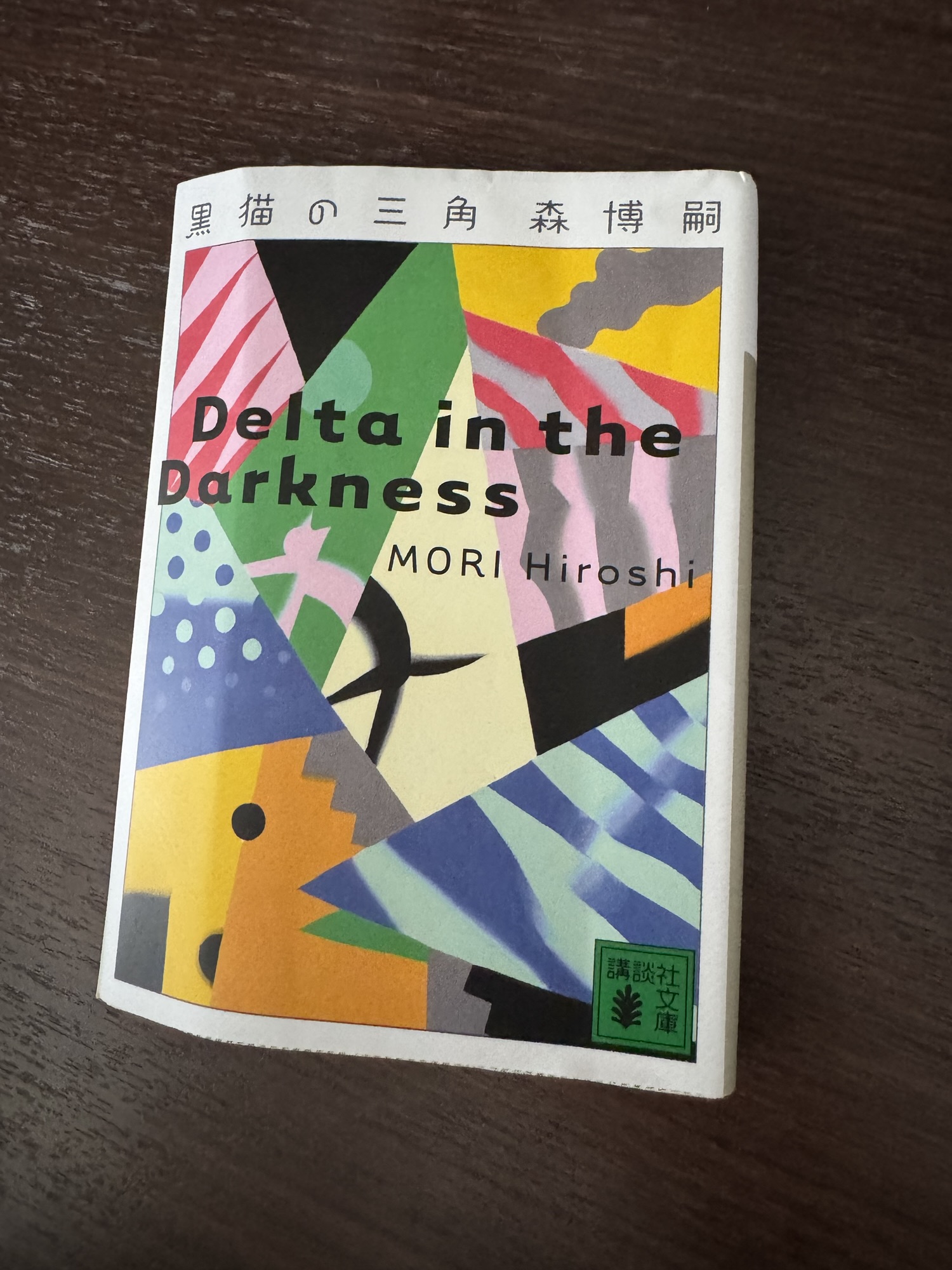 『黒猫の三角 Delta in the Darkness』by 森博嗣（1999）
