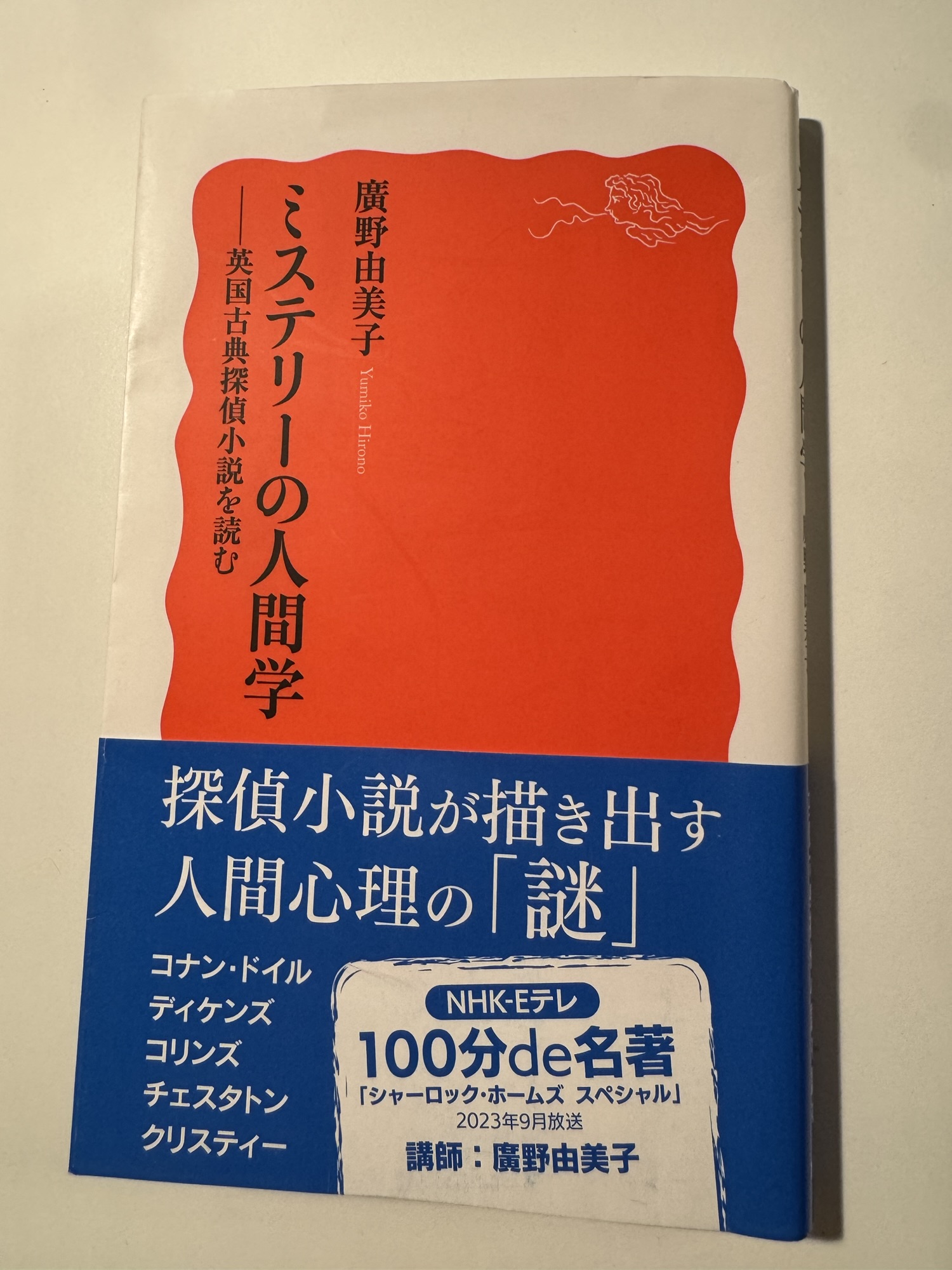 『ミステリーの人間学ー英国古典探偵小説を読む』by 廣野由美子〈岩波新書,2009〉