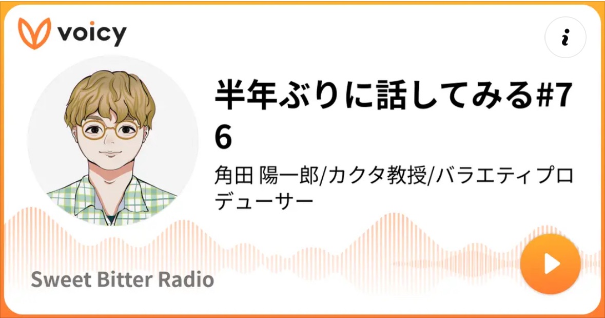 voicy「半年ぶりに話してみる」#76