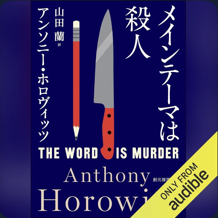 『メインテーマは殺人 The Word Is Murder』by アンソニー・ホロヴィッツ〈創元推理文庫,2017〉