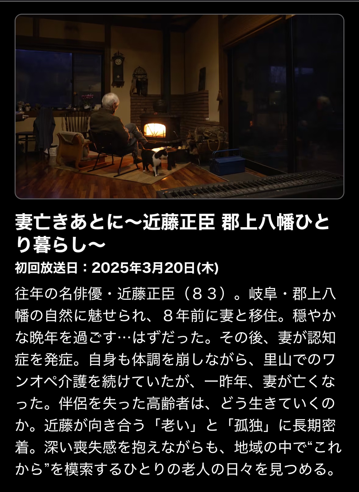 「妻亡きあとに〜近藤正臣 郡上八幡ひとり暮らし〜」@NHK BS