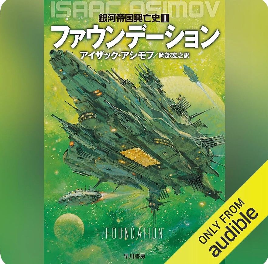 『ファウンデーション 銀河帝国興亡史Ⅰ』by アイザック・アシモフ（1951）