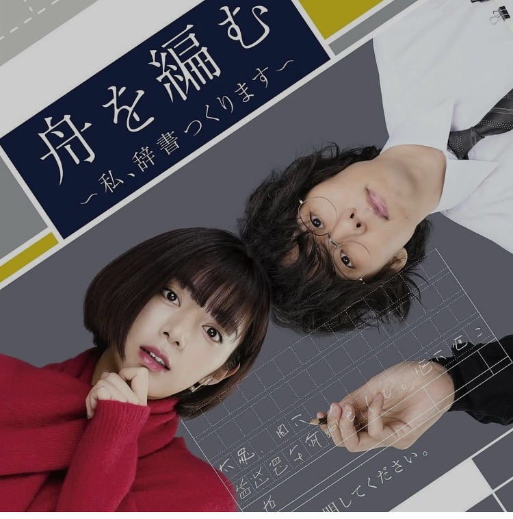 『舟を編む〜私、辞書つくります〜』@NHK
