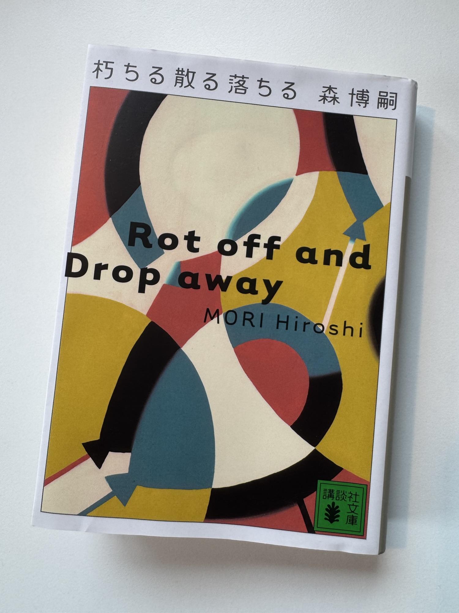 『朽ちる散る落ちる Rot off and Drop away』by 森博嗣（2002）