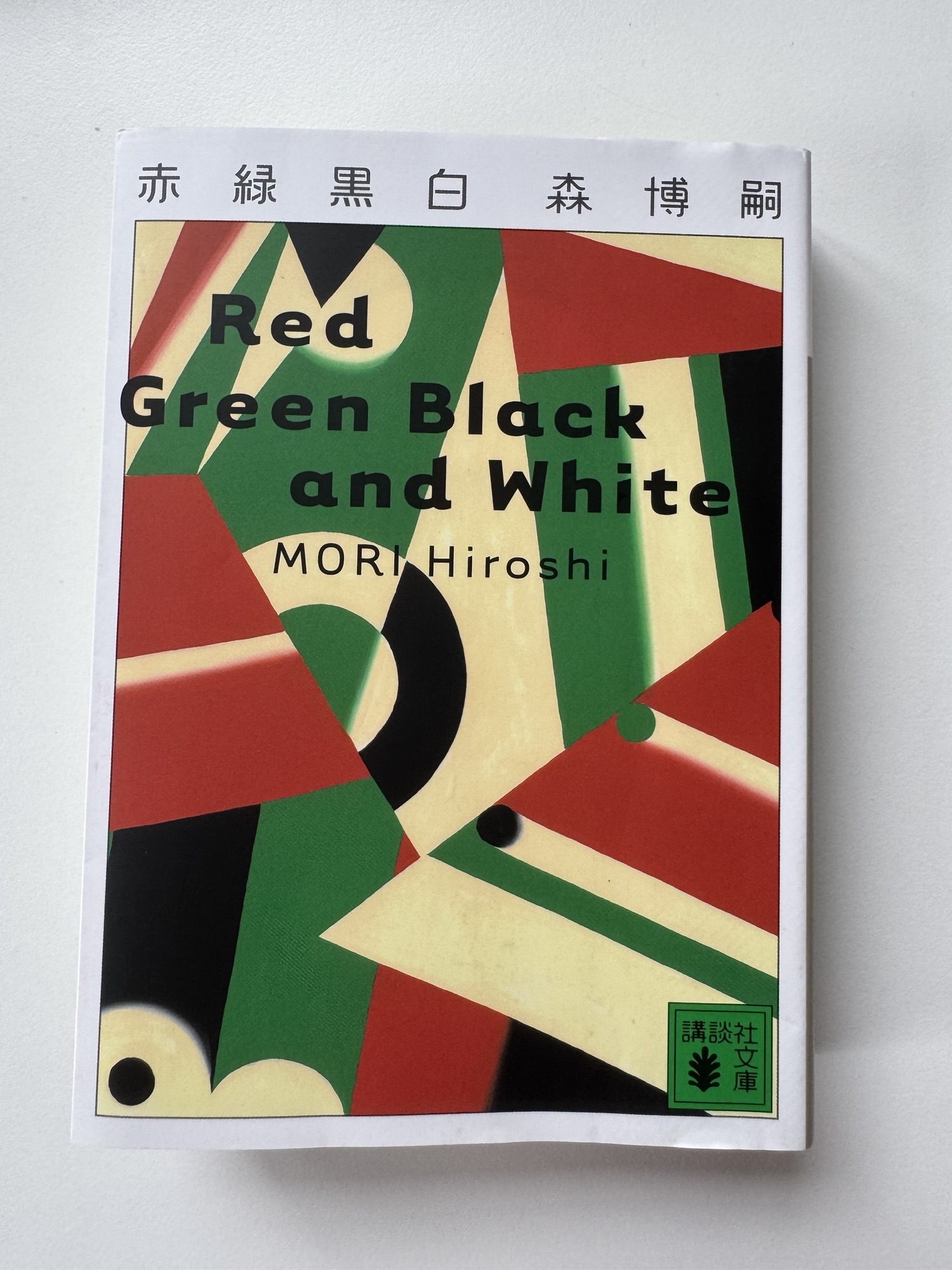 『赤緑黒白 Red Green Black and White』by 森博嗣（2002）