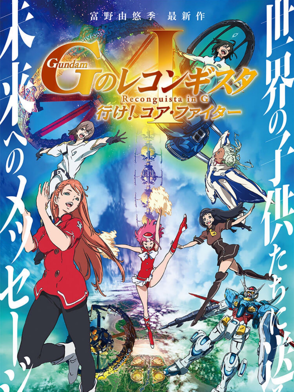 『Gのレコンギスタ 1 行け！コア・ファイター』（2019）